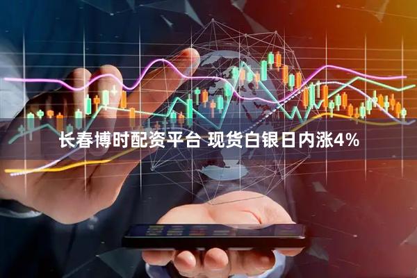 长春博时配资平台 现货白银日内涨4%